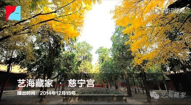 艺海藏家·慈宁宫