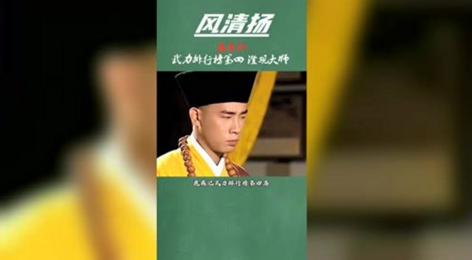 鹿鼎记武力排行榜第四名：澄观大师！少林武学活百科！