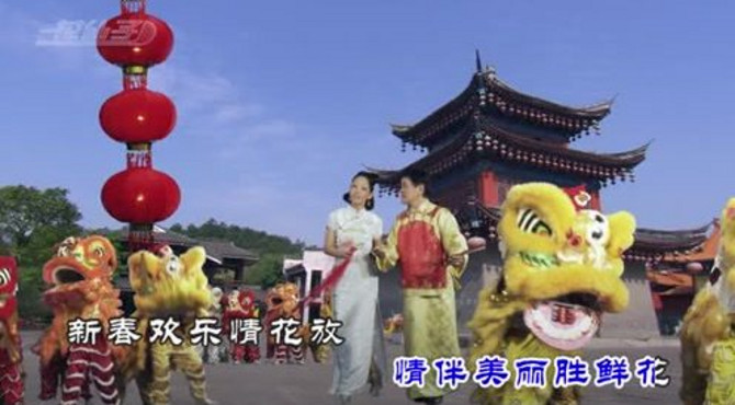 刘珺儿郑锦昌MTV高清版《祝春禧》粤语贺新年花仙子文化靓人靓歌 粤语