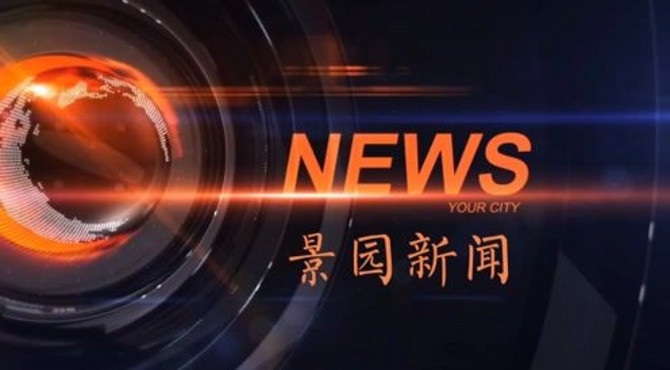 景园新闻之小小外交官出游记专题报道