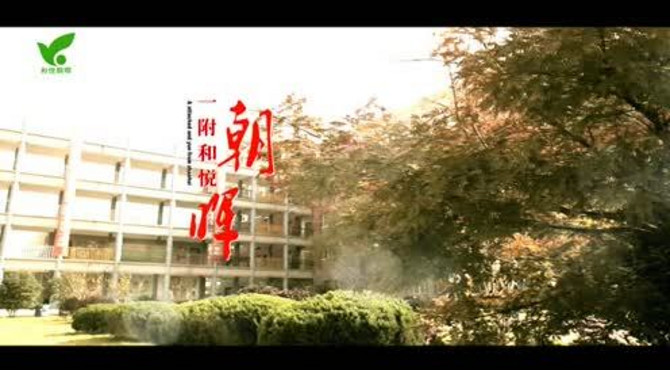 和悦朝晖风景篇