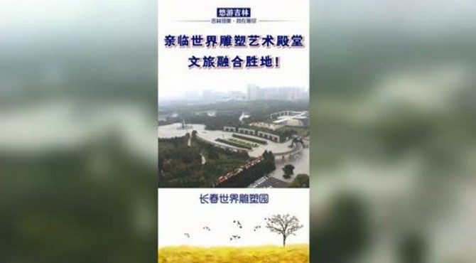 感受艺术魅力，领略世界文化，长春世界雕塑园邀您亲临世界雕塑艺术殿堂，文旅融合胜地！