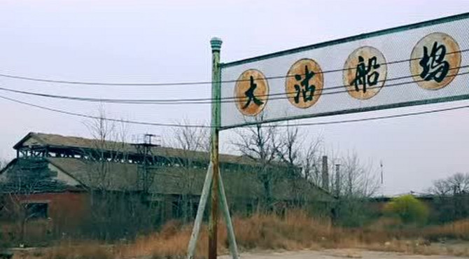 北洋水师大沽船坞遗址简介