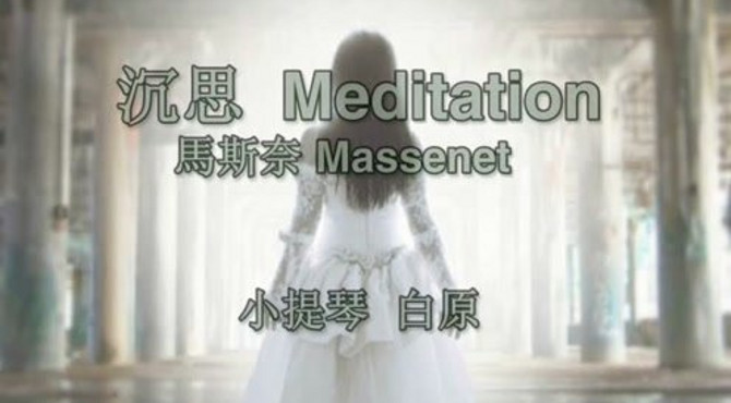 Meditation 沉思