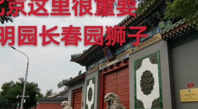 北京这是重要旅游景点，这里一对大狮子，曾经是圆明园长春园的狮子