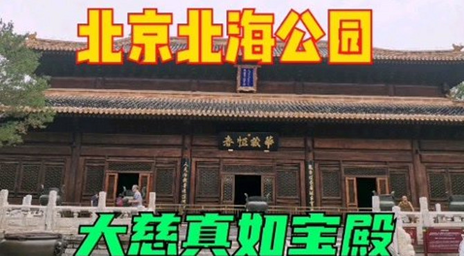 北京北海公园大慈真如宝殿，是纯金丝楠木打造的，是真还是假？