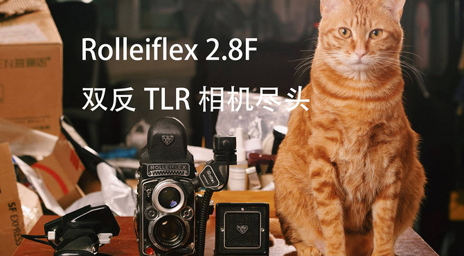 【DD与大喵】Rolleiflex 2.8F 双反尽头，样片及室内拍摄闪光灯组件介绍