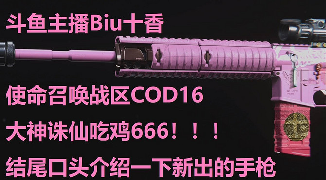 斗鱼主播Biu十香使命召唤战区COD16大神诛仙吃鸡666！！！结尾口头介绍一下新出的手枪