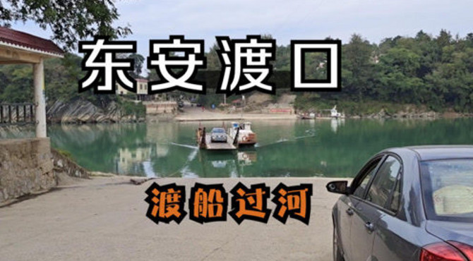 从永州市东安县紫溪市渡口坐渡船过河，一次收费10元