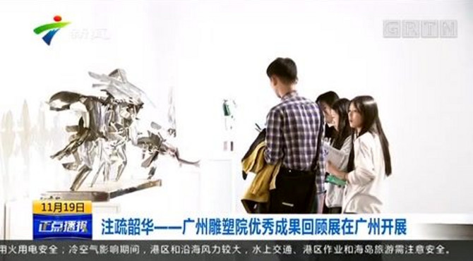 注疏少花——广州雕塑院优秀成果回顾展在广州开展