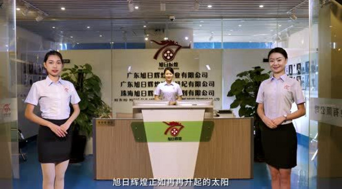 旭日辉煌公司简介