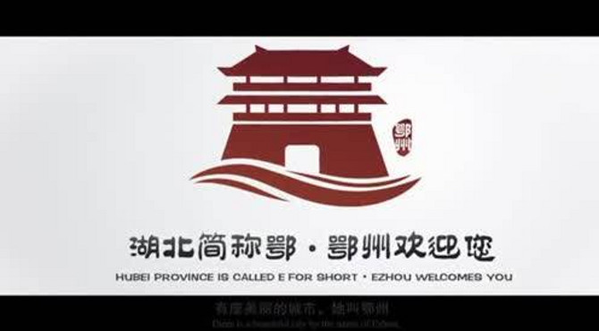 鄂州旅游形象宣传片