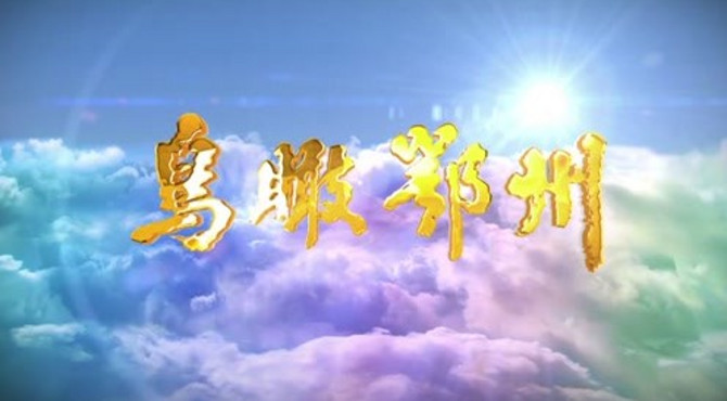 风光片《鸟瞰鄂州》