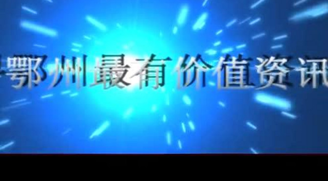 鄂州在线介绍