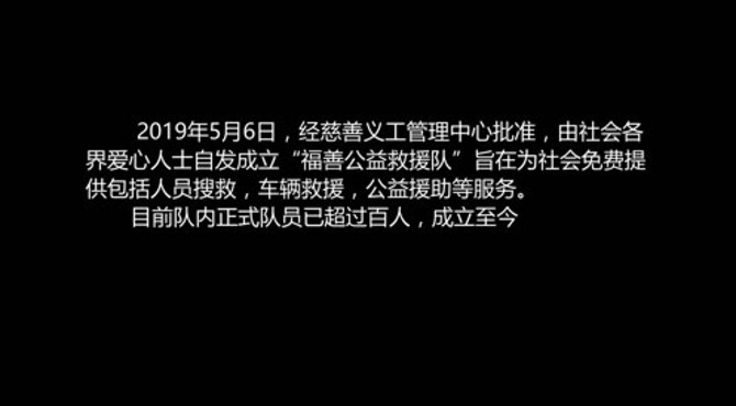 福善公益救援队宣传片