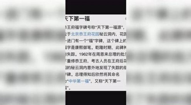 天下第一福 恭王府福字碑号称“天下第一福源”