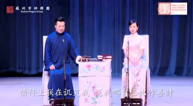 姑苏韵·冬 《三笑·佛楼定情》(完整)