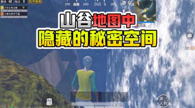浮云游戏解说：山谷地图中  你不知道的隐藏空间！