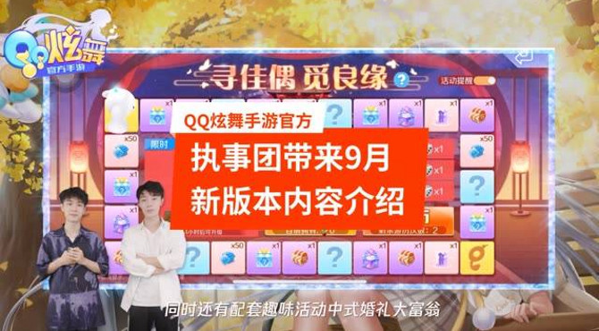 #QQ炫舞手游 #快手游戏中心 #感谢快手我要上热门谢谢 #qq炫舞 #悦动指尖 执事团带来9月新版本内容介绍：婚礼大富翁，全新古韵新玩法：新增揉弦和迷雾，一起来探索刺激好玩的全新体验吧！