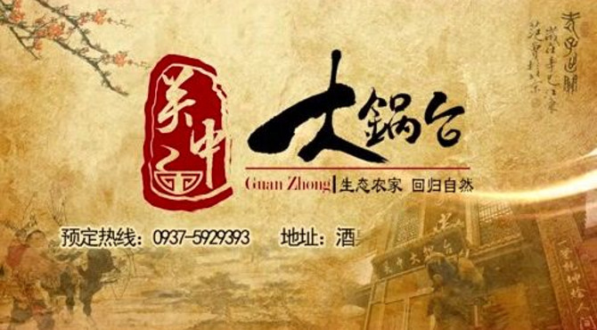 宣传片关中大锅台