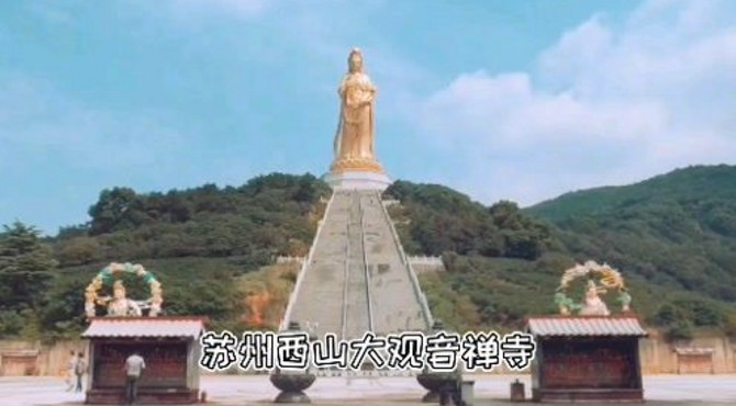 苏州西山大观音禅寺