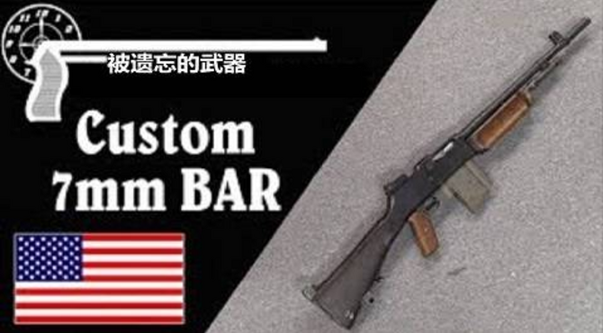 【搬运/已加工字幕】定制7毫米口径BAR自动步枪 基本介绍