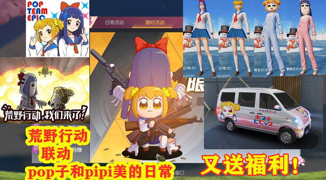 荒野行动又送载具皮肤！pop子和pipi美联动活动介绍，领超多奖励