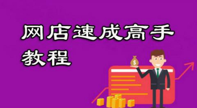 57 淘宝开店教程之生意参谋介绍与订购