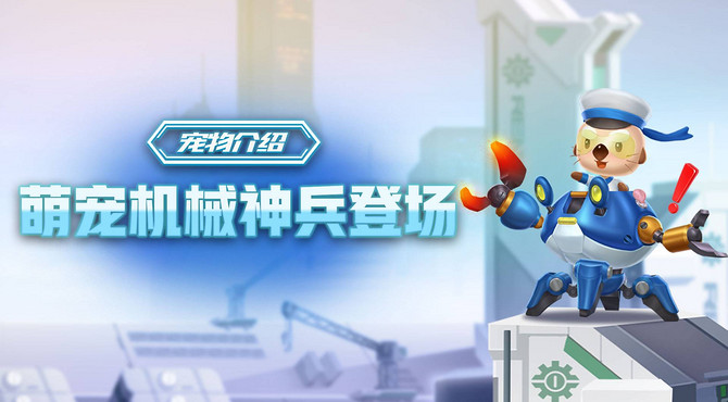 【宠物介绍】萌宠机械神兵登场