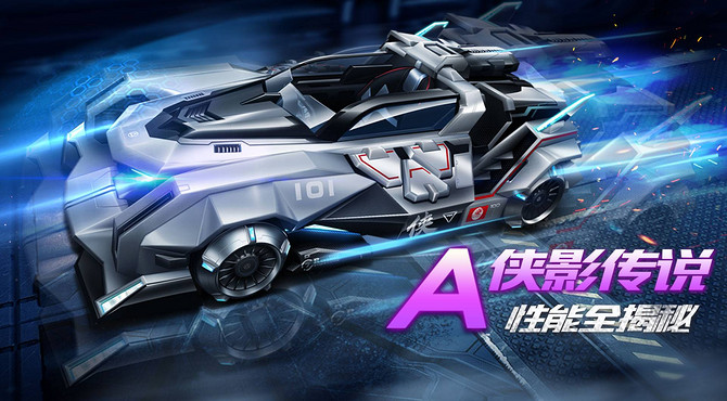 【赛车介绍】A级赛车侠影传说性能全揭秘