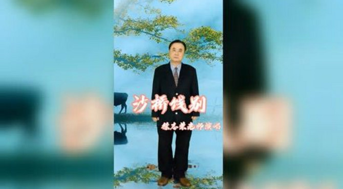 徐志荣老师演唱京剧 《沙桥饯别》#京剧#