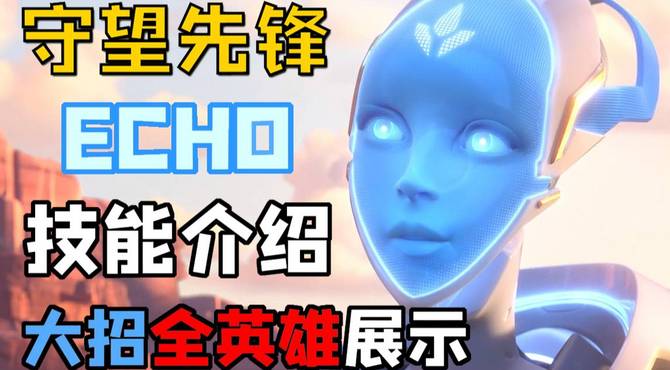 【守望先锋】新英雄 ECHO 回声 技能介绍+大招全英雄展示+实战演示