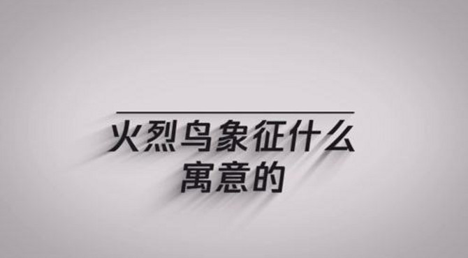 你知道火烈鸟象征什么寓意的吗？