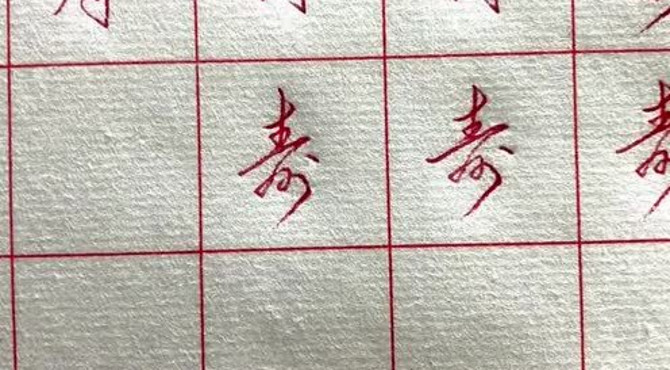 “寿”和“涛”的草书写法，看视频详细讲解，建议收藏学习！
