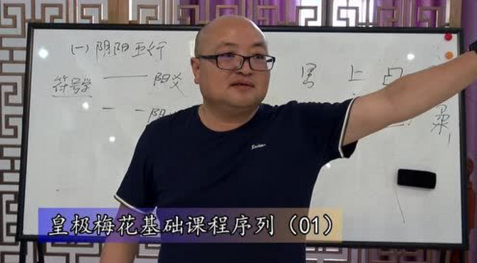 皇极梅花基础课程序列（01）