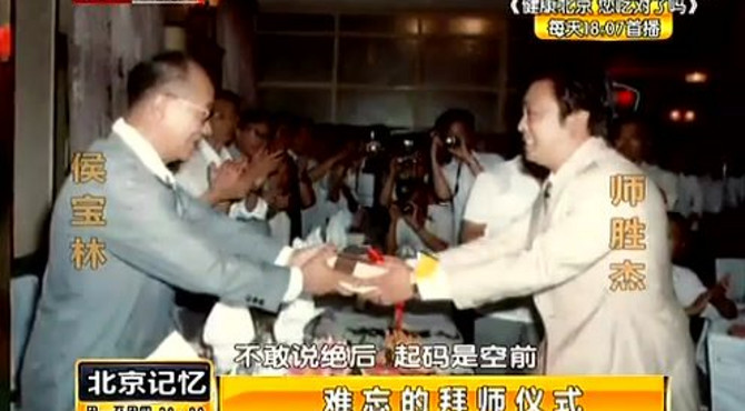 侯宝林关门弟子石富宽 独家讲述拜师的艰辛历程