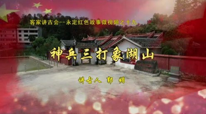 客家讲古会丨永定红色故事微视频之十九：神兵三打象湖山