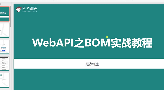 JS教程 BOM教程 window对象的成员操作 1.BOM介绍和应用场景#学习猿地