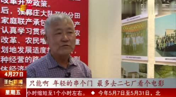 听改革开放亲历者——苗景春讲述张郭庄的变化