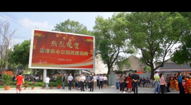 震泽街心公园启用仪式