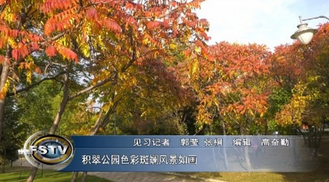 积翠公园色彩斑斓风景如画