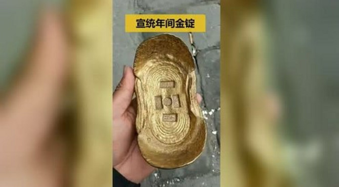 宣统年间金锭，拆老房子发现的，有人给80万