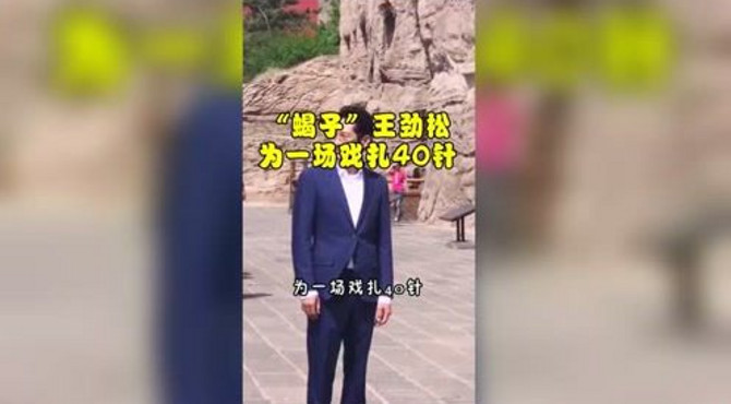 蝎子王劲松，为了一场戏，扎针四十下