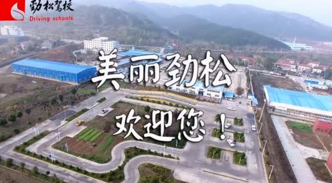 美丽劲松，欢迎您！劲松驾校航拍视频
