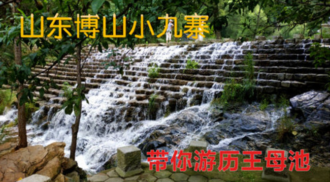 水帘洞瀑布群，山东博山小九寨，带你踏入王母池景区