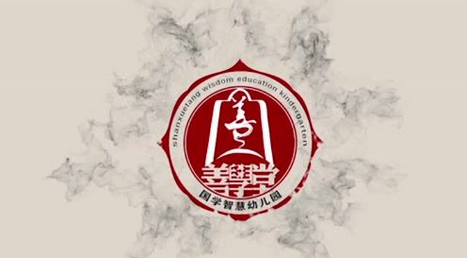 昆明善学堂国学幼儿园