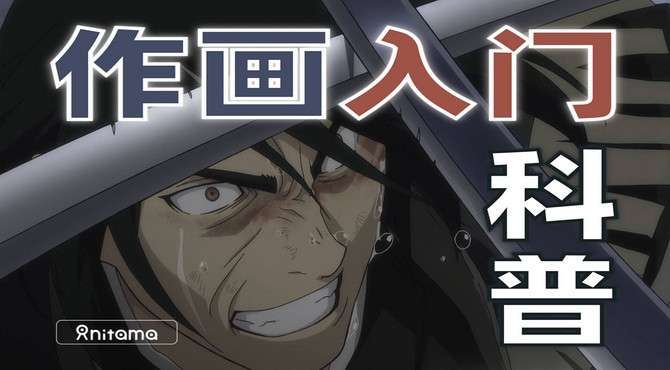 【入门资料】名动画原画师介绍及作画知识科普——第一期