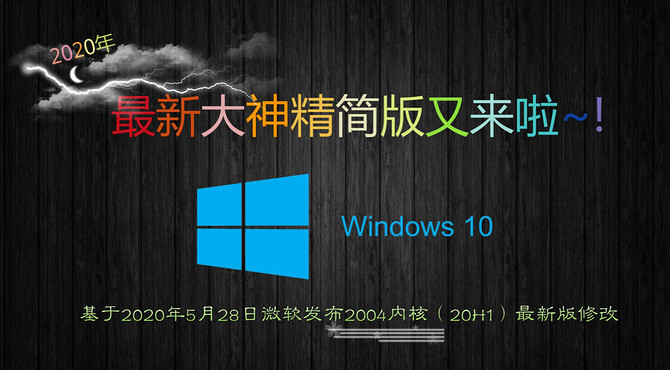 老爷机告别系统卡顿|2020年最新Win10精简版2004内核镜像分享及与老版本区别介绍