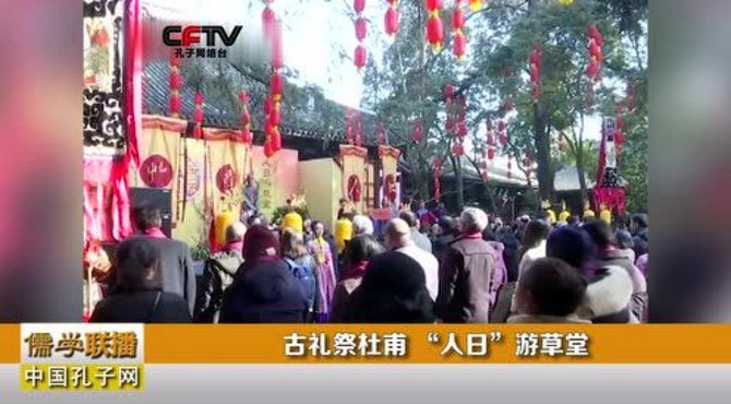 古礼祭杜甫 “人日”游草堂