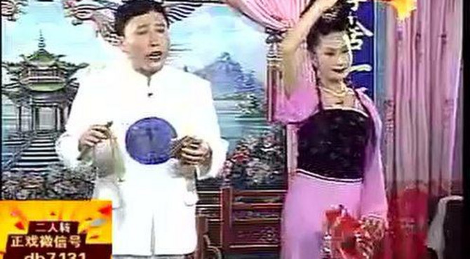 二人转正戏：吉忠利、徐秀丽《二本蓝桥》